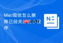Mac微信怎么删除已经关注的小程序