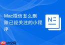 mac微信怎么删除已经关注的小程序