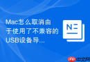 mac怎么取消由于使用了不兼容的usb设备导致的关机
