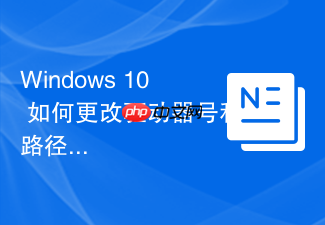 windows 10 如何更改驱动器号和路径