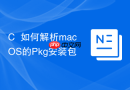 C++如何解析macOS的Pkg安装包