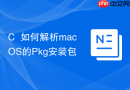 c++如何解析macos的pkg安装包