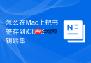 怎么在Mac上把书签存到iCloud钥匙串