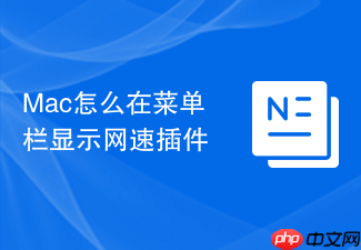 mac怎么在菜单栏显示网速插件