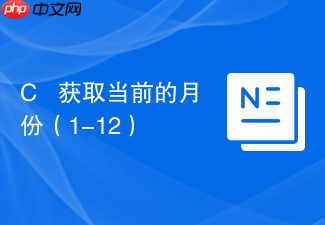 c++ 获取当前的月份(1-12)