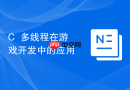 c++多线程在游戏开发中的应用