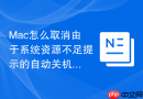 Mac怎么取消由于系统资源不足提示的自动关机
