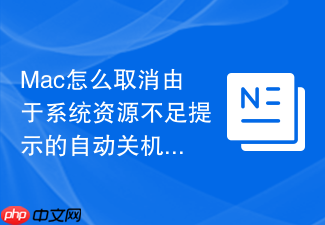 mac怎么取消由于系统资源不足提示的自动关机