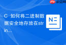 c++如何将二进制数据安全地存放在string中