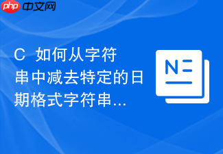 c++如何从字符串中减去特定的日期格式字符串