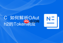 C++如何解析OAuth2的Token响应