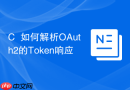c++如何解析oauth2的token响应