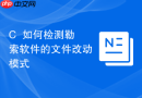 C++如何检测勒索软件的文件改动模式