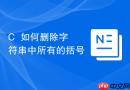 C++如何删除字符串中所有的括号