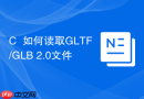 c++如何读取gltf/glb 2.0文件