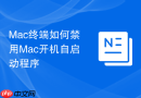 mac终端如何禁用mac开机自启动程序