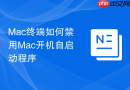 Mac终端如何禁用Mac开机自启动程序