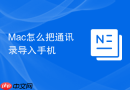 mac怎么把通讯录导入手机
