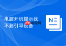 电脑开机提示找不到引导设备