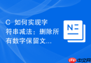 C++如何实现字符串减法：删除所有数字保留文本