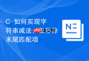C++如何实现字符串减法：仅移除末尾匹配项