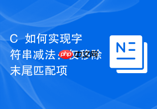 c++如何实现字符串减法：仅移除末尾匹配项