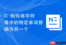 C++如何将字符串中的特定单词替换为另一个