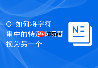c++如何将字符串中的特定单词替换为另一个