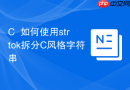 c++如何使用strtok拆分c风格字符串