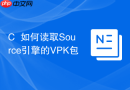 c++如何读取source引擎的vpk包