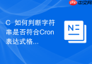 C++如何判断字符串是否符合Cron表达式格式