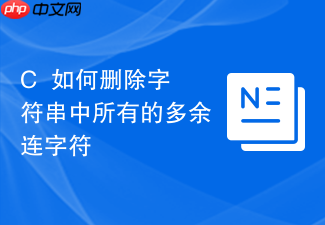 c++如何删除字符串中所有的多余连字符