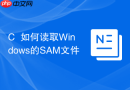 C++如何读取Windows的SAM文件