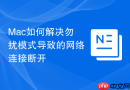 Mac如何解决勿扰模式导致的网络连接断开