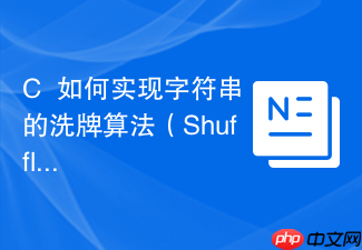 c++如何实现字符串的洗牌算法(shuffle)