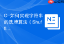 C++如何实现字符串的洗牌算法（Shuffle）