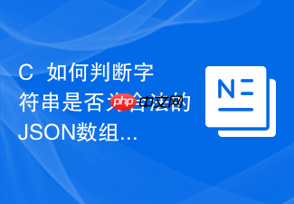 c++如何判断字符串是否为合法的json数组格式
