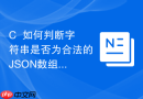 C++如何判断字符串是否为合法的JSON数组格式