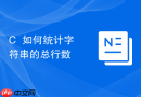 C++如何统计字符串的总行数