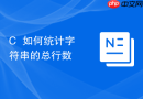 c++如何统计字符串的总行数