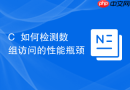 C++如何检测数组访问的性能瓶颈