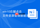 win10右键点击文件资源管理器崩溃