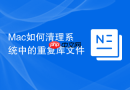mac如何清理系统中的重复库文件