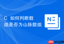 C++如何判断数组是否为山脉数组