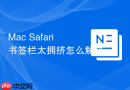 Mac Safari书签栏太拥挤怎么解决