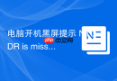 电脑开机黑屏提示 ntldr is missing