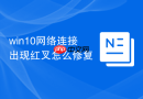 win10网络连接出现红叉怎么修复