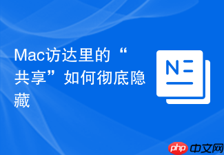 mac访达里的“共享”如何彻底隐藏
