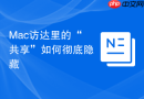 Mac访达里的“共享”如何彻底隐藏