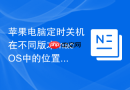 苹果电脑定时关机在不同版本macOS中的位置